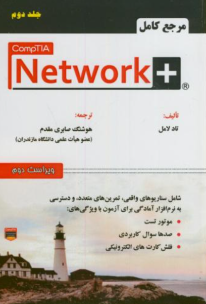 کتاب مرجع کامل +Network جلد 2 علوم رایانه